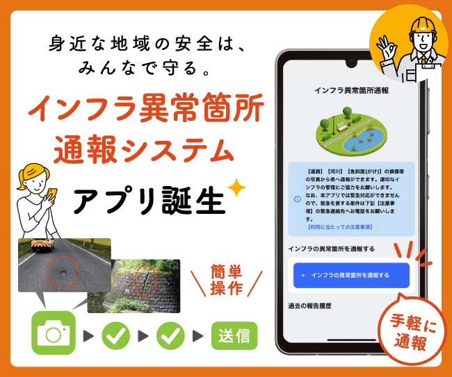 宮城県土木部「インフラ異常箇所通報システム」アプリが誕生